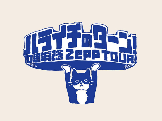 ハライチのターン！10周年記念 Zeppツアー！