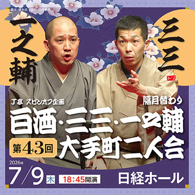 J亭スピンオフ企画43 三三・一之輔 大手町二人会
