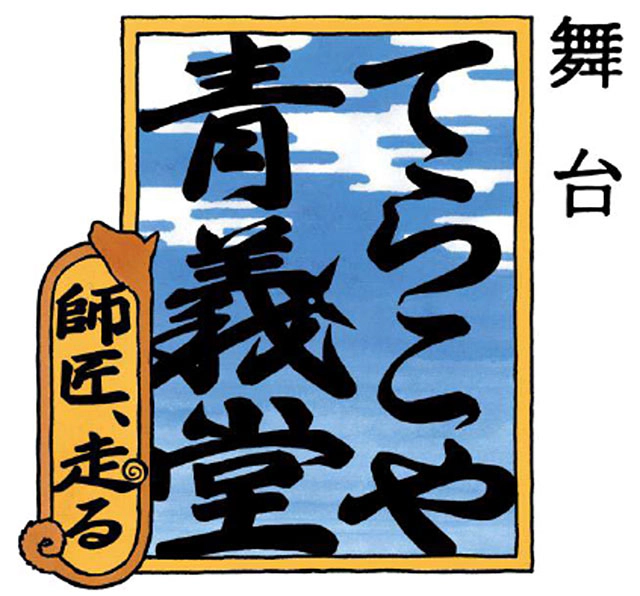舞台「てらこや青義堂 師匠、走る」