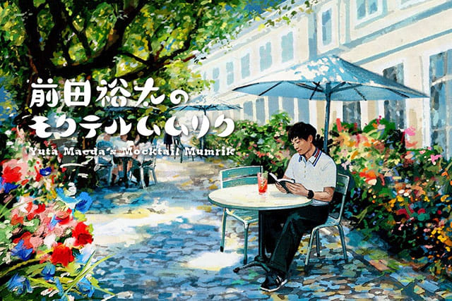 「前田裕太のモクテルムムリク」公開収録