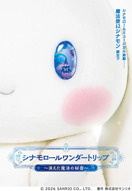 シナモロールワンダートリップ