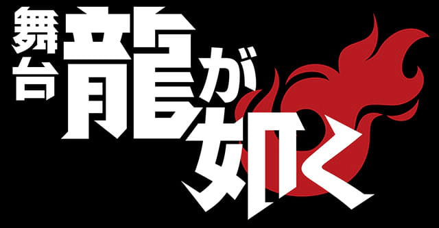 舞台『龍が如く』