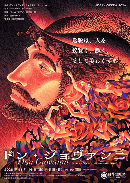 NISSAY OPERA 2026『ドン・ジョヴァンニ』