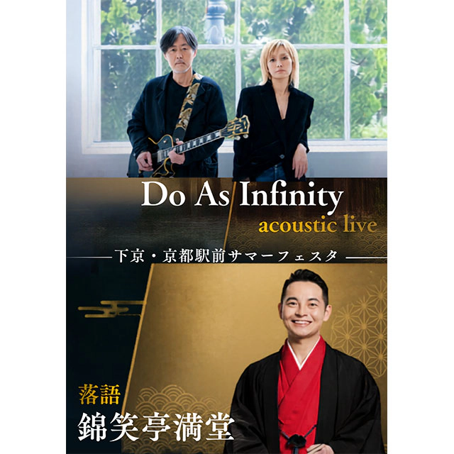 下京・京都駅前サマーフェスタ Do As Infinity×錦笑亭満堂