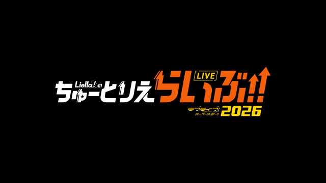 Liella!のちゅーとりえらいぶ!! 2026