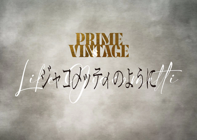 PRIME VINsTAGE『ジャコメッティのように』