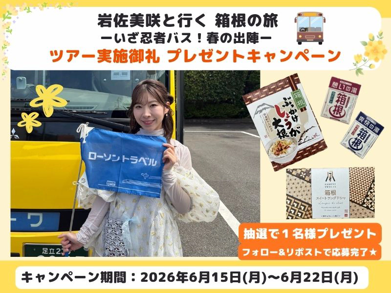 【Ⅹキャンペーン】岩佐美咲と行く 箱根の旅 ーいざ忍者バス！春の出陣ー 実施御礼 プレゼントキャンペーン