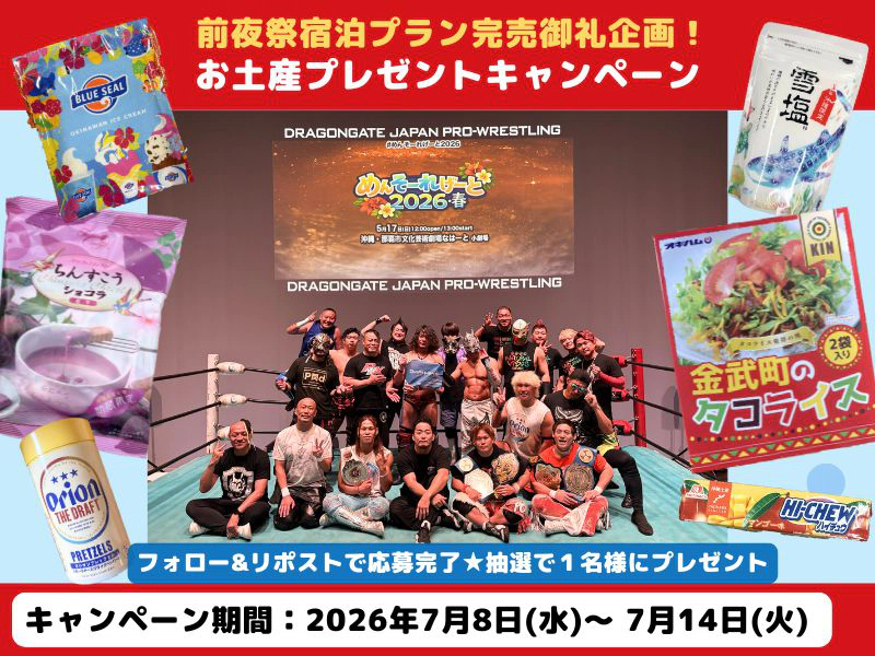 【Ⅹキャンペーン】KOBEプロレスフェスティバル2026 前夜祭宿泊プラン完売御礼企画！プレゼントキャンペーン
