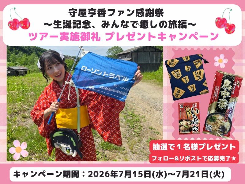 【Ⅹキャンペーン】守屋亨香ファン感謝祭～生誕記念、みんなで癒しの旅編～実施御礼 プレゼントキャンペーン