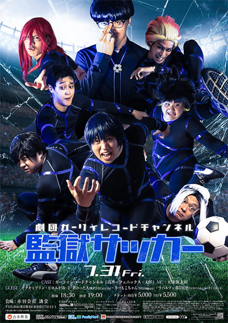 劇団ガーリィレコードチャンネル「監獄サッカー」