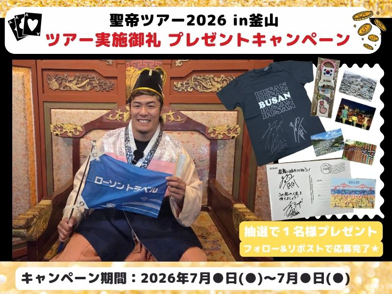 【Ⅹキャンペーン】聖帝ツアー2026 in釜山 実施御礼 プレゼントキャンペーン