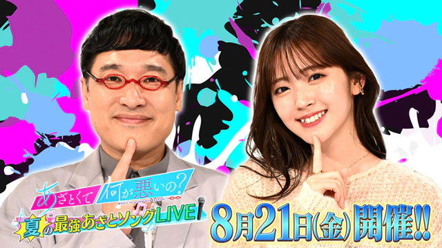 あざとくて何が悪いの？ 夏の最強あざとソングLIVE
