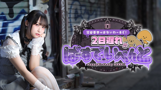 花岩香奈