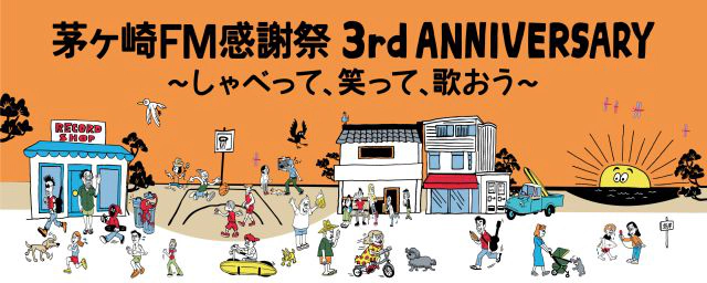 茅ヶ崎FM 感謝祭 3rd Anniversary　～しゃべって、笑って、歌おう～