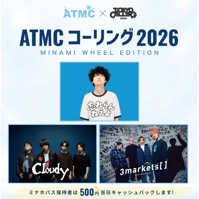 ATMCコーリング2026