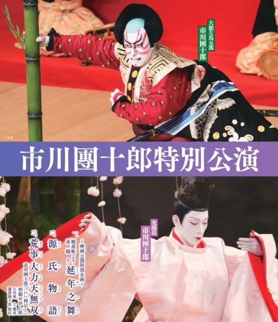 市川團十郎特別公演