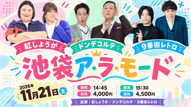 池袋ア・ラ・モード