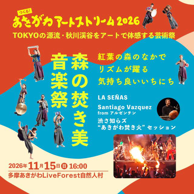 森の焚き美音楽祭 つくる！あきがわアートストリーム2026