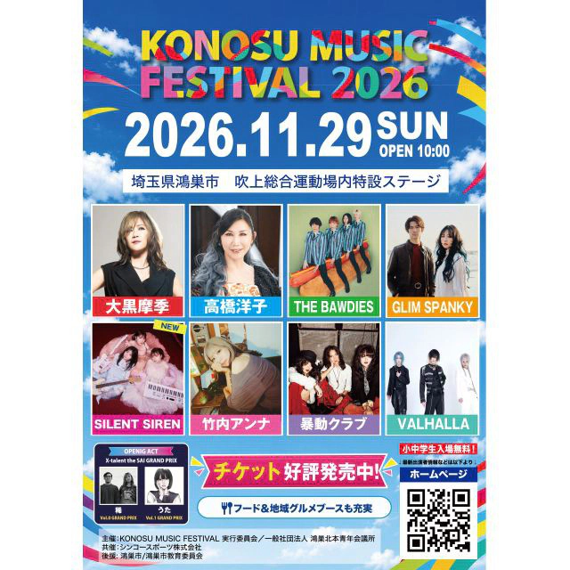 KONOSU MUSIC FESTIVAL 2026  シャトルバス券