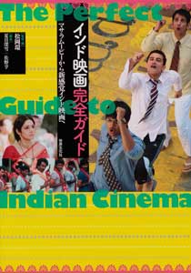 『インド映画完全ガイド マサラムービーから新感覚インド映画へ』発売|本・雑誌