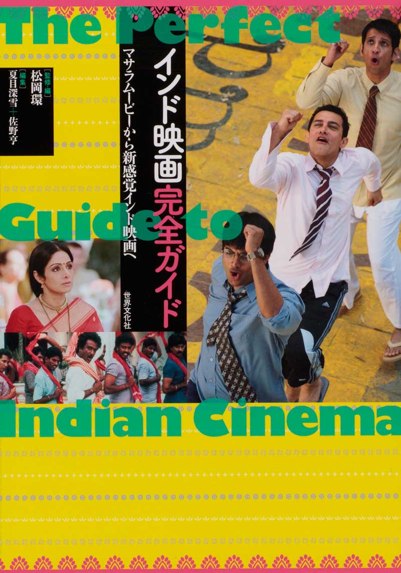 インド映画完全ガイド マサラムービーから新感覚インド映画へ』発売|本・雑誌