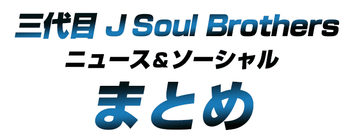 y܂Ƃ߁zO J Soul Brothers 