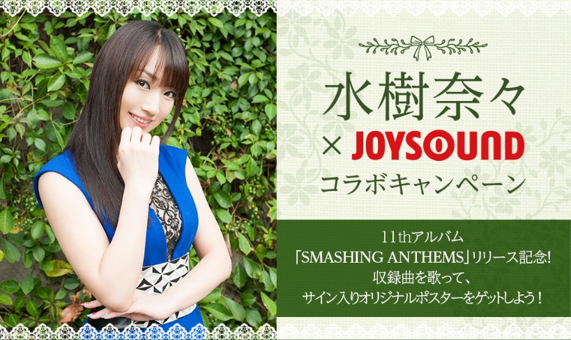 水樹奈々 Joysound コラボキャンペーン 開催 アニメ キャラクター