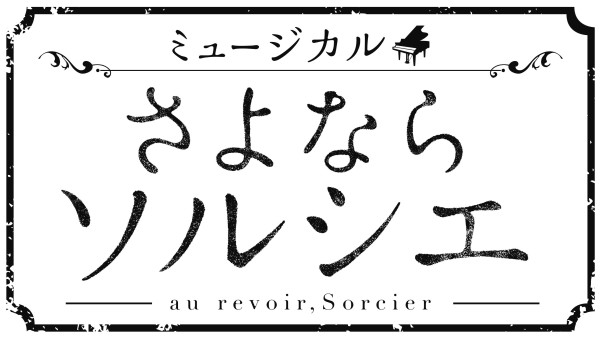 インタビュー】「さよならソルシエ」良知真次＆平野 良|2.5次元・舞台