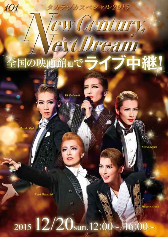 タカラヅカスペシャル2015 -New Century, New Dream-』を全国の映画館 ...