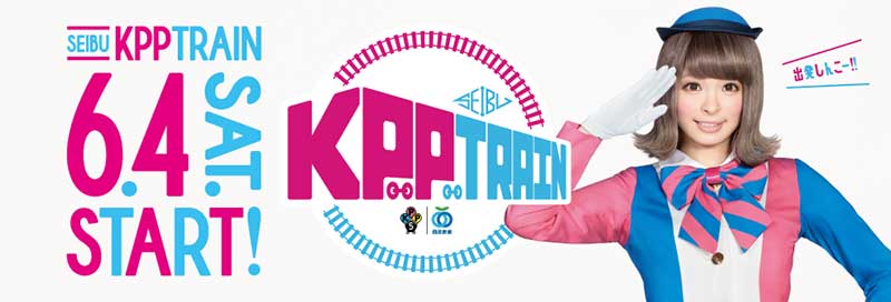 きゃりーぱみゅぱみゅ 西武鉄道 Kppトレイン運行 邦楽 K Pop