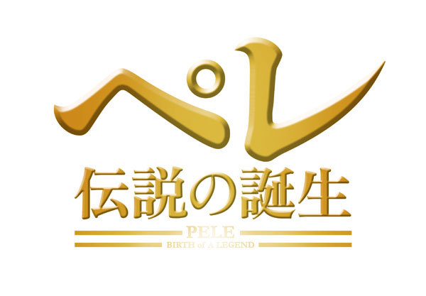 ペレ 伝説の誕生 7 8公開決定 イベント おでかけ