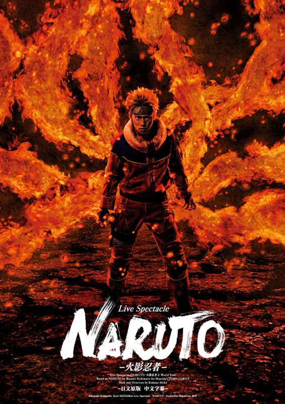 ライブ スペクタクル Naruto ナルト ワールドツアーにマレーシア公演が追加決定 2 5次元 舞台