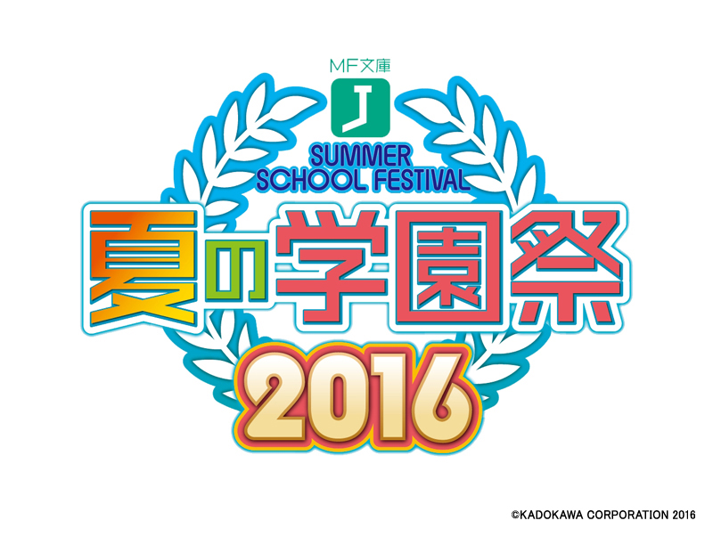 Mf文庫j 夏の学園祭16 詳細情報発表 アニメ キャラクター