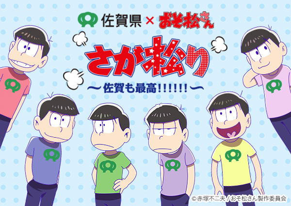 佐賀県が おそ松さん とコラボ アニメ キャラクター