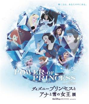 ディズニープリンセスとアナと雪の女王展 大阪 名古屋で開催 アニメ キャラクター