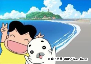 少年アシベ 超巨大ゴマちゃんが湘南に出現 アニメ キャラクター