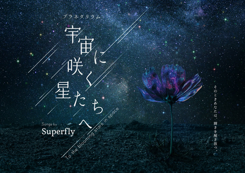 Superfly プラネタリウム 宇宙に咲く星たちへ の上映決定 邦楽 K Pop