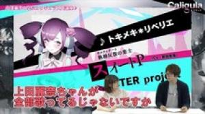 Caligula カリギュラ 出演声優 小澤亜李さんによるプレイ動画第2弾が公開 ゲーム
