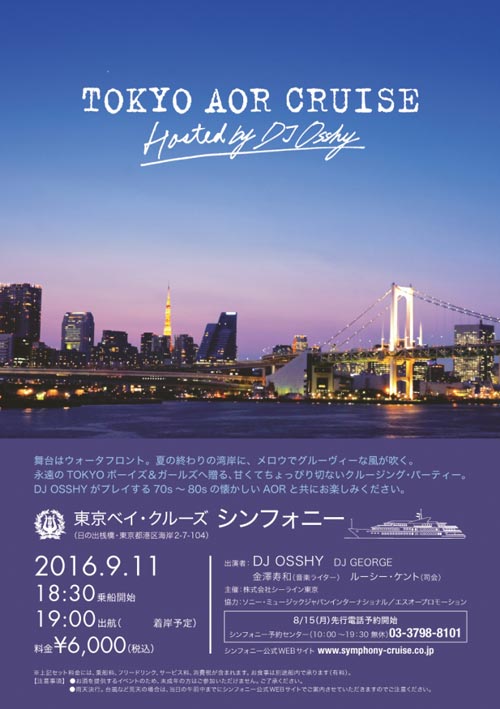 大人のためのクルージング パーティー Tokyo Aor Cruise 洋楽