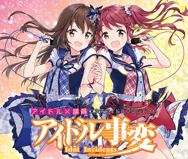 アイドル事変 10月にcd3枚同時発売 アニメ キャラクター アイドル事変 10月にcd3枚同時発売 アニメ キャラクター