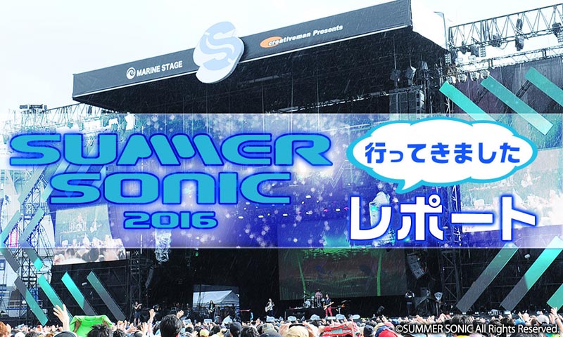 行ってきました Summer Sonic 2016 レポート 音楽フェス