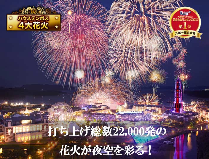 史上最多 打ち上げ総数22 000発 世界一の花火師決定戦がハウステンボスで開催 イベント おでかけ