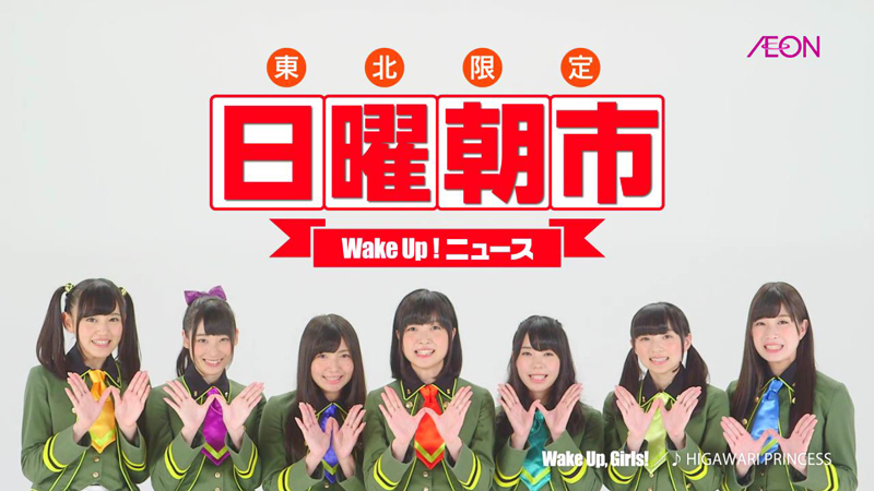 Wake Up Girls 東北イオンcmに出演 アニメ キャラクター