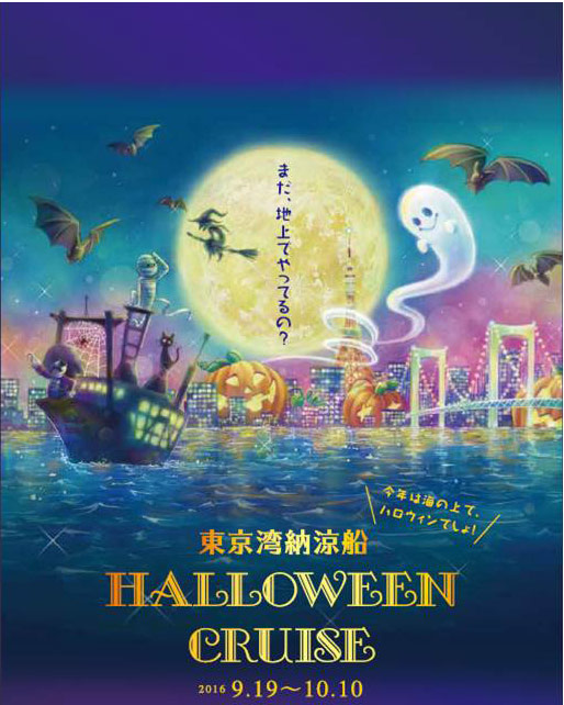 東京湾納涼船 ファンタスティック ハロウィーンクルーズ16 運航 イベント おでかけ