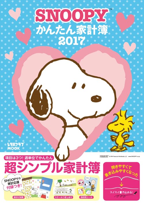 かわいい 便利 Snoopyかんたん家計簿 9 17 土 発売 アニメ キャラクター