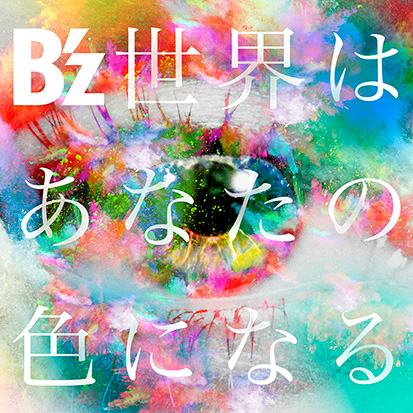 B Z 新曲 世界はあなたの色になる 本日 10 4 配信リリース 邦楽 K Pop