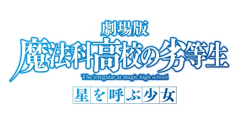 劇場版 魔法科高校の劣等生 公開日決定 最新ビジュアル完成 アニメ キャラクター