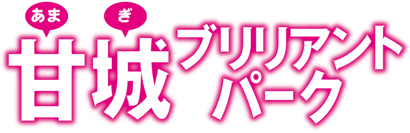 アニメ 甘城ブリリアントパーク Blu Ray Box発売決定 アニメ キャラクター