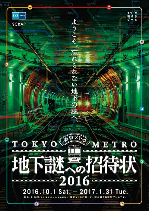 ナゾトキ街歩きゲーム 地下謎への招待状16 スタート イベント おでかけ