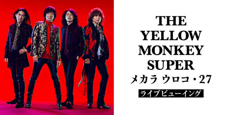 The Yellow Monkey 16年ぶり開催 メカラ ウロコ ライブビューイング決定 邦楽 K Pop